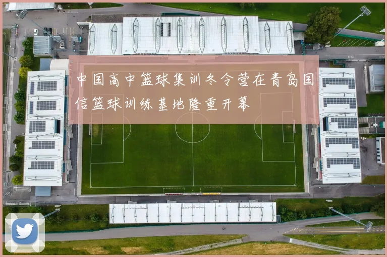 中国高中篮球集训冬令营在青岛国信篮球训练基地隆重开幕