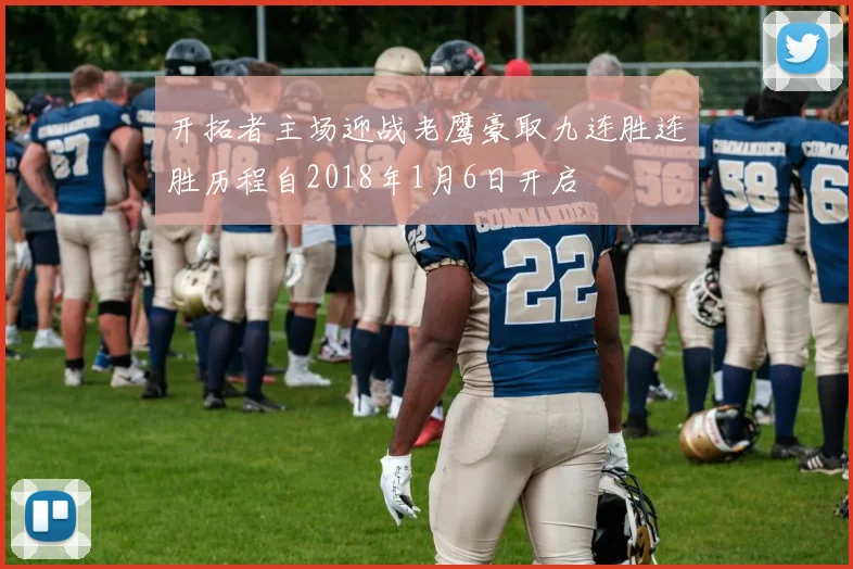 开拓者主场迎战老鹰豪取九连胜连胜历程自2018年1月6日开启