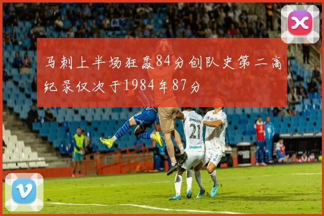 马刺上半场狂轰84分创队史第二高纪录仅次于1984年87分