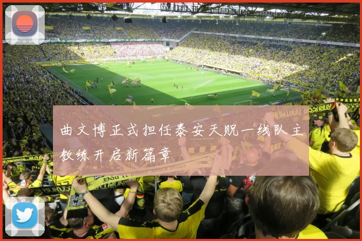 曲文博正式担任泰安天贶一线队主教练开启新篇章