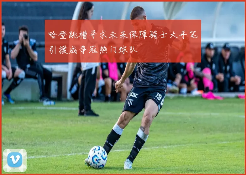 哈登跳槽寻求未来保障骑士大手笔引援成争冠热门球队