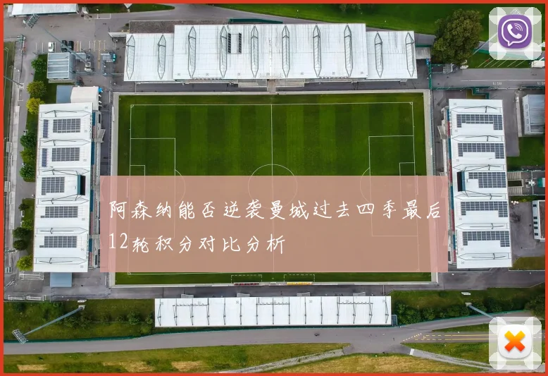 阿森纳能否逆袭曼城过去四季最后12轮积分对比分析
