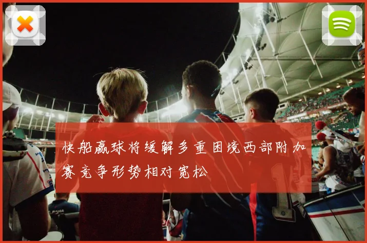 快船赢球将缓解多重困境西部附加赛竞争形势相对宽松