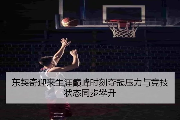 东契奇迎来生涯巅峰时刻夺冠压力与竞技状态同步攀升（IMSPORTS）